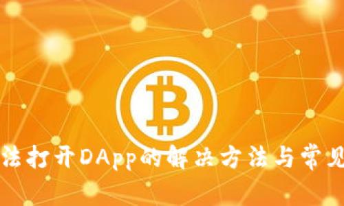 TP钱包无法打开DApp的解决方法与常见问题解析