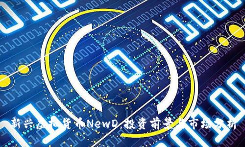 新兴虚拟货币NewD：投资前景与市场分析
