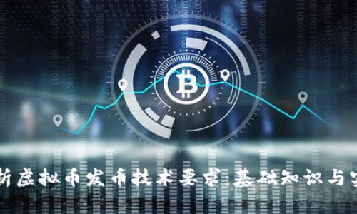 深入解析虚拟币发币技术要求：基础知识与实践指南