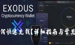TP钱包如何快速充钱？详细