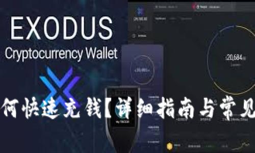 TP钱包如何快速充钱？详细指南与常见问题解析