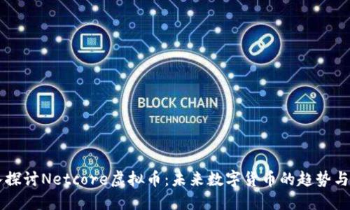 深入探讨Netcore虚拟币：未来数字货币的趋势与应用