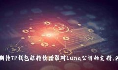 bianotiLuna公链如何添加到
