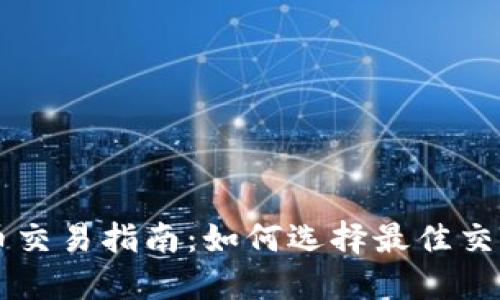 : FOB币交易指南：如何选择最佳交易平台？