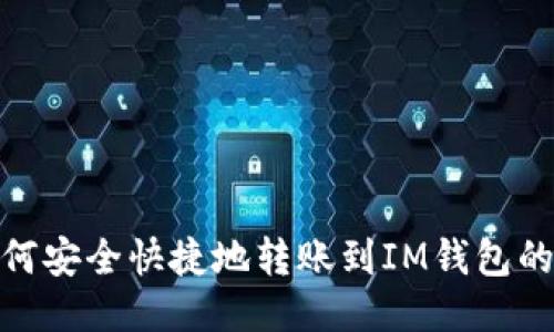 TP钱包如何安全快捷地转账到IM钱包的详细步骤