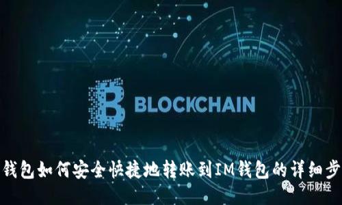 TP钱包如何安全快捷地转账到IM钱包的详细步骤