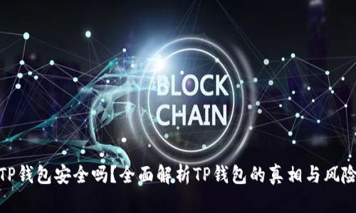 TP钱包安全吗？全面解析TP钱包的真相与风险