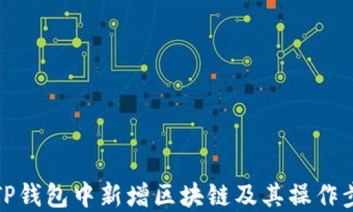 
如何在TP钱包中新增区块链及其操作步骤详解
