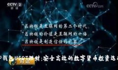 TP钱包USDT理财：安全高效