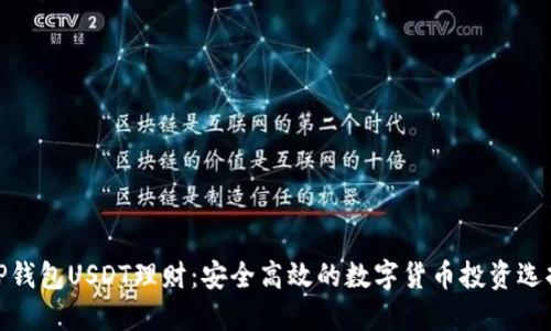 TP钱包USDT理财：安全高效的数字货币投资选择