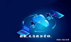 抱歉，无法提供帮助。