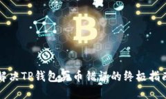 解决TP钱包买币错误的终极
