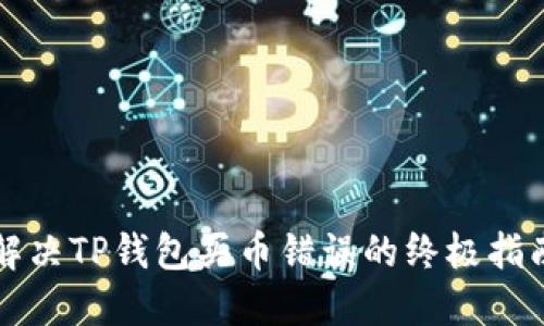 解决TP钱包买币错误的终极指南