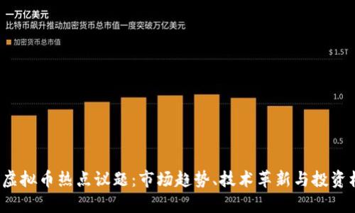 2023年虚拟币热点议题：市场趋势、技术革新与投资机会分析