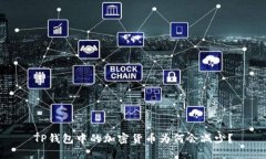TP钱包中的加密货币为何会