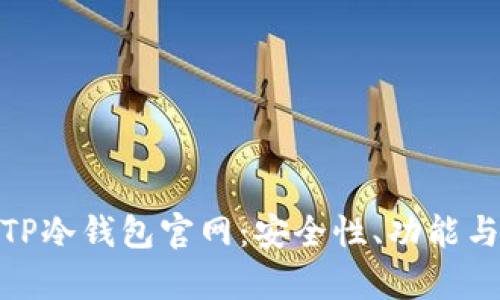 全面解析TP冷钱包官网：安全性、功能与用户体验