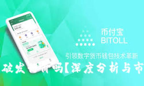 :
虚拟币会跌破发行价吗？深度分析与市场趋势解读