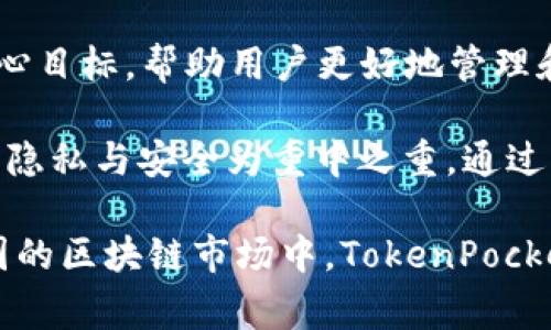 TokenPocket是哪个国家的公司？

TokenPocket是一款来自中国的数字钱包和区块链服务平台。它由一群区块链技术爱好者和开发者于2018年成立，以社区驱动为核心目标，帮助用户更好地管理和使用他们的数字资产。TokenPocket不仅提供钱包功能，还支持多种主流公链，在用户界面上也进行了，以便用户更方便地进行操作。

TokenPocket的核心团队在区块链领域具有丰富的技术背景，致力于为用户提供安全、便捷、高效的数字资产管理体验。该平台以用户隐私与安全为重中之重，通过多重加密技术保护用户资产，同时也支持多链资产的管理，包括以太坊（Ethereum）、比特币（Bitcoin）、EOS等多种主流区块链。

随着全球对区块链和数字资产的关注度不断提升，TokenPocket凭借其强大的功能和用户友好的界面逐渐赢得了用户的信赖。在中国的区块链市场中，TokenPocket已经成为一个颇具影响力的数字钱包品牌。