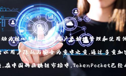 TokenPocket是哪个国家的公司？

TokenPocket是一款来自中国的数字钱包和区块链服务平台。它由一群区块链技术爱好者和开发者于2018年成立，以社区驱动为核心目标，帮助用户更好地管理和使用他们的数字资产。TokenPocket不仅提供钱包功能，还支持多种主流公链，在用户界面上也进行了，以便用户更方便地进行操作。

TokenPocket的核心团队在区块链领域具有丰富的技术背景，致力于为用户提供安全、便捷、高效的数字资产管理体验。该平台以用户隐私与安全为重中之重，通过多重加密技术保护用户资产，同时也支持多链资产的管理，包括以太坊（Ethereum）、比特币（Bitcoin）、EOS等多种主流区块链。

随着全球对区块链和数字资产的关注度不断提升，TokenPocket凭借其强大的功能和用户友好的界面逐渐赢得了用户的信赖。在中国的区块链市场中，TokenPocket已经成为一个颇具影响力的数字钱包品牌。