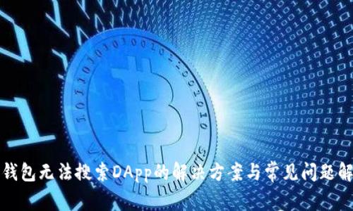 TP钱包无法搜索DApp的解决方案与常见问题解析