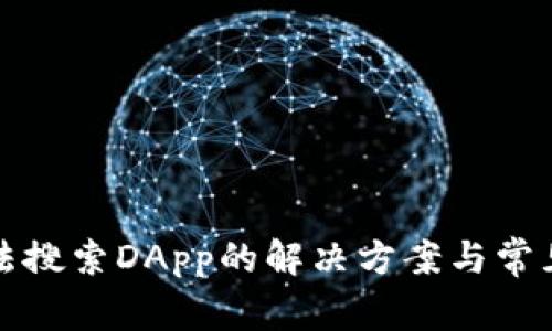TP钱包无法搜索DApp的解决方案与常见问题解析