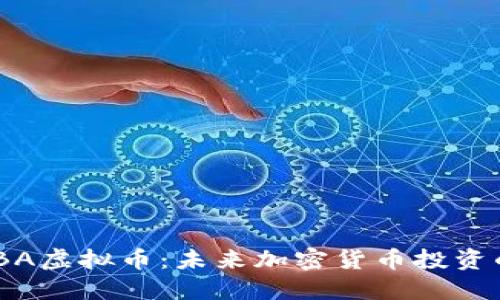 了解BABA虚拟币：未来加密货币投资的新机遇