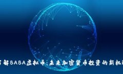 了解BABA虚拟币：未来加密
