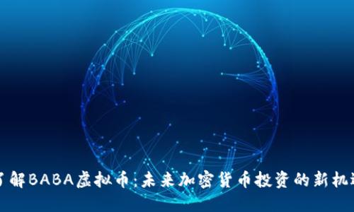 了解BABA虚拟币：未来加密货币投资的新机遇