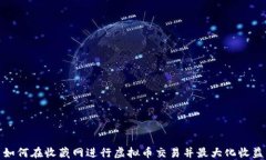 如何在收藏网进行虚拟币