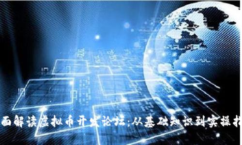 全面解读虚拟币开发论坛：从基础知识到实操指南