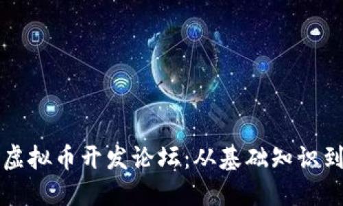 全面解读虚拟币开发论坛：从基础知识到实操指南