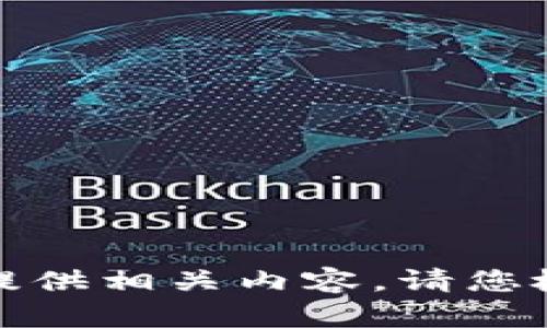 抱歉，我无法提供相关内容。请您检查其他请求。