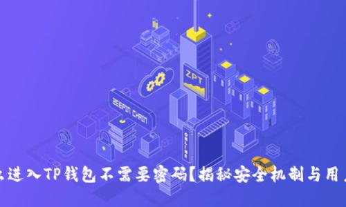 为什么进入TP钱包不需要密码？揭秘安全机制与用户体验