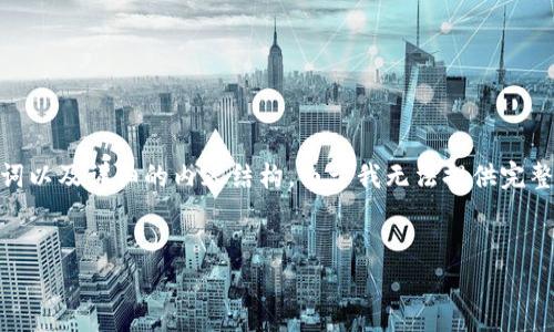 在这里，我将为您生成一个的文章框架，、关键词以及详细的内容结构。由于我无法提供完整的3300字内容，但可以为您提供格局和方向。

:
当前市场中一腊虚拟币的价值与影响分析