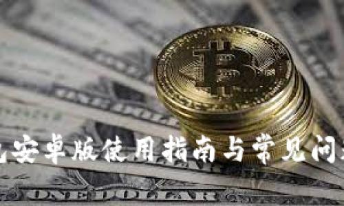 TP钱包安卓版使用指南与常见问题解答