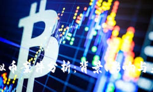 天津虚拟币案件分析：背景、影响与未来展望