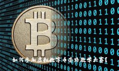 如何参加虚拟数字币套路
