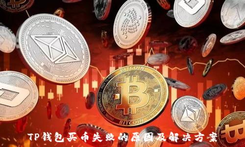  
TP钱包买币失败的原因及解决方案