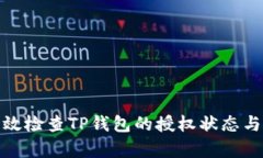 如何有效检查TP钱包的授权