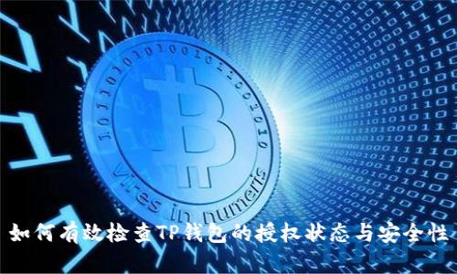 如何有效检查TP钱包的授权状态与安全性