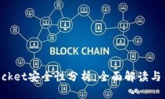 TokenPocket安全性分析：全面