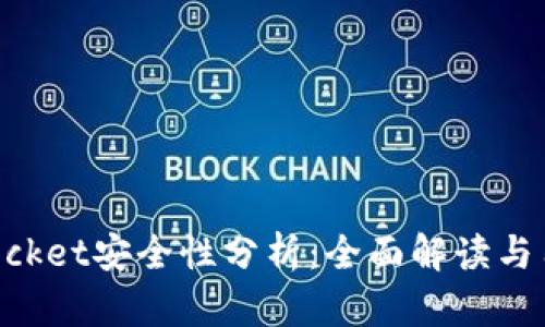TokenPocket安全性分析：全面解读与用户指南