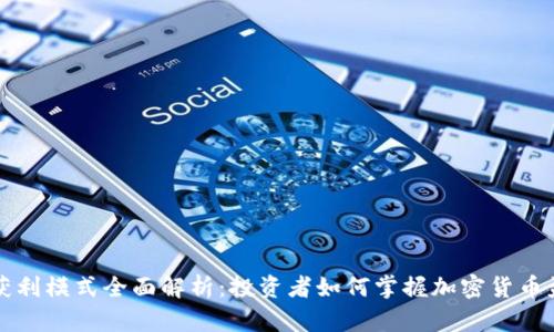 虚拟币获利模式全面解析：投资者如何掌握加密货币盈利技巧