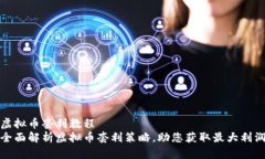 虚拟币套利教程全面解析