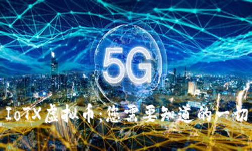 IoTX虚拟币：您需要知道的一切