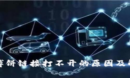 TP钱包博饼链接打不开的原因及解决方案