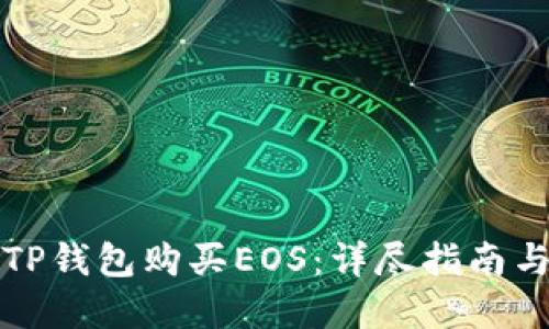 如何通过TP钱包购买EOS：详尽指南与实用技巧