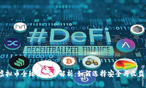 2023年虚拟币全球平台全解析：如何选择安全与收益的交易所