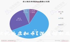 Q币是否可以被视为虚拟币