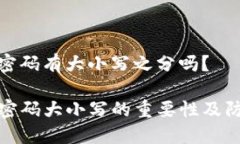 tp钱包密码有大小写之分吗